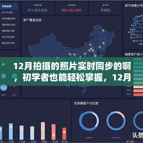 12月照片实时同步拍摄指南,初学者也能轻松掌握步骤