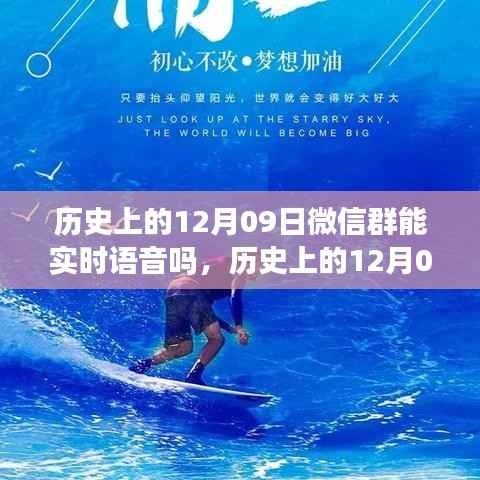 历史上的12月09日,微信群实时语音与探寻自然美景的心灵之旅