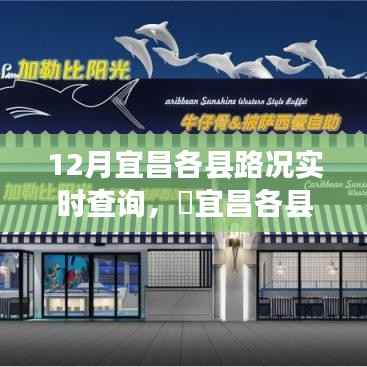 宜昌各县路况实时更新,与自然美景的邂逅,探寻内心宁静之旅