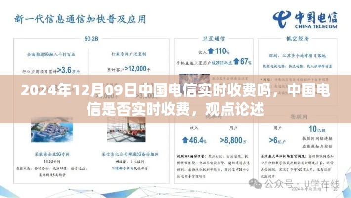 中国电信实时收费解析,观点论述与探讨(附日期,2024年12月09日)