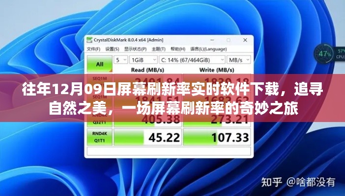 屏幕刷新率奇妙之旅,追寻自然之美,历年12月09日实时软件下载体验