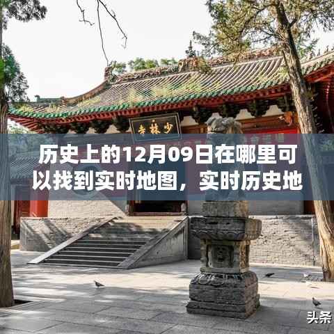 十二月九日历史轨迹探寻,实时地图与实时历史地图的寻访