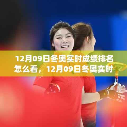 多维解读,12月09日冬奥实时成绩排名与赛场风云透视