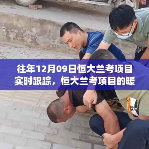 恒大兰考项目暖心日常,特别跟踪之旅与珍贵的友情时光记录