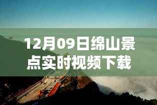 绵山景点实时视频下载网站使用指南，适合初学者与进阶用户的下载教程（12月09日更新）