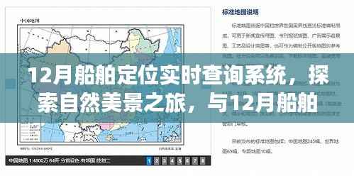 12月船舶定位实时查询系统,自然美景之旅的心灵导航,探索宁静与平和的旅程