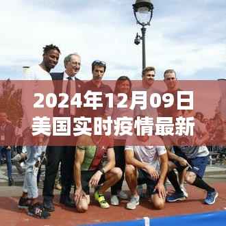 初学者与进阶用户适用的美国实时疫情最新数据获取指南(2024年12月09日)