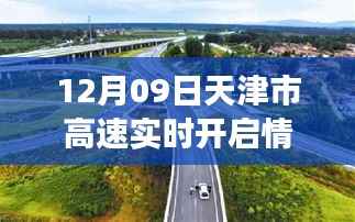 天津高速暖心故事，开启快乐时光，实时播报最新动态