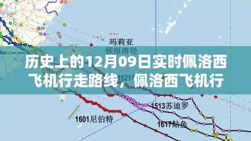 历史上的12月09日实时佩洛西飞机行走路线,佩洛西飞机行走路线探索,历史上的12月09日实时路线指南
