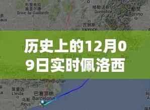 历史上的12月09日实时佩洛西飞机行走路线,佩洛西飞机行走路线探索,历史上的12月09日实时路线指南