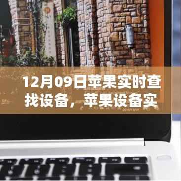 12月09日苹果设备实时查找指南,轻松追踪iPhone或Mac
