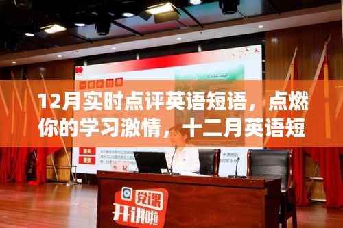 点燃学习激情,十二月英语短语实时点评,自信与成就感的启航之旅