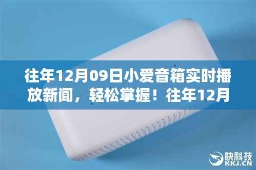 小爱音箱实时播报新闻,轻松掌握最新资讯的步骤详解。