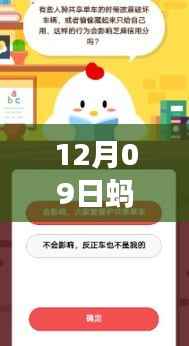 蚂蚁庄园温暖时光,12月09日最新实时行情与日常故事