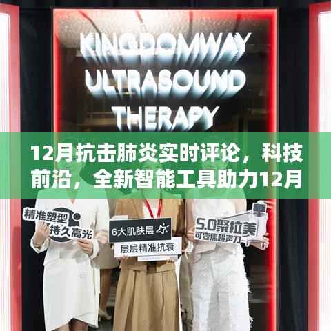 科技赋能抗疫,实时评论与智能工具在抗击肺炎中的前沿应用