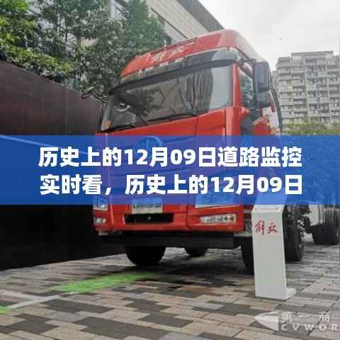 智能道路监控技术革新,见证历史时刻,开启未来交通管理新时代——实时看引领潮流发展之路