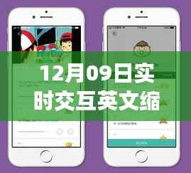 12月09日实时交互英文缩写详解,系统特性与用户体验全面评测