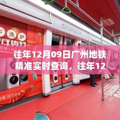 广州地铁精准实时查询系统,便捷出行,往年数据尽在掌控