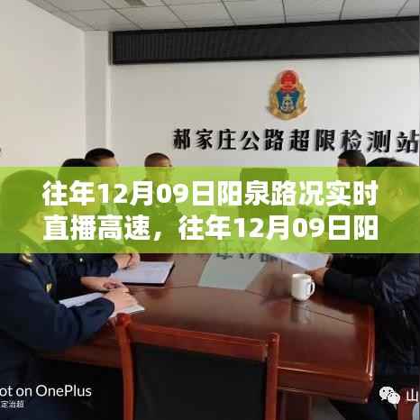 往年12月09日阳泉高速路况实时直播,透视实时播报的价值与影响
