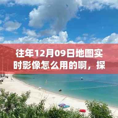 揭秘往年12月09日地图实时影像,未知秘境的神奇探索之旅