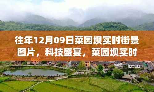 往年12月09日菜园坝科技街景,一览未来的生活盛宴