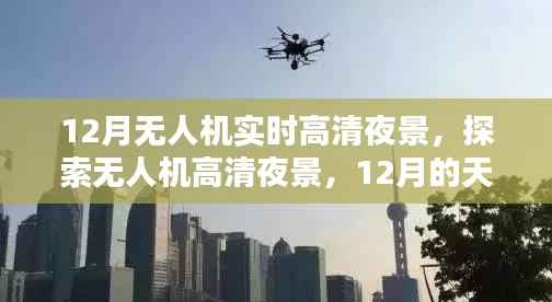 12月无人机高清夜景探索,天际新视界