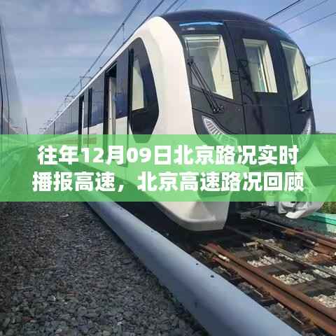 历年12月9日北京高速路况回顾与实时播报纪实