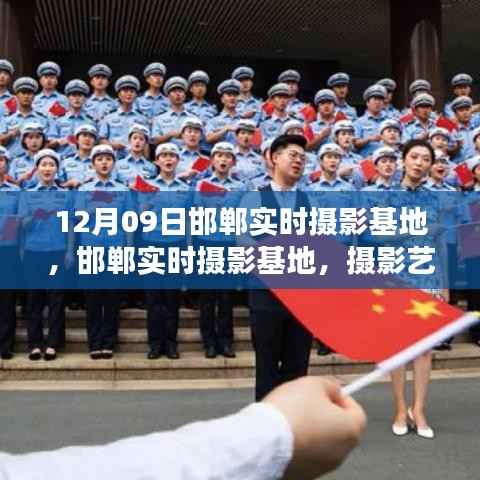 邯郸实时摄影基地,摄影艺术的现场实践与发展思考