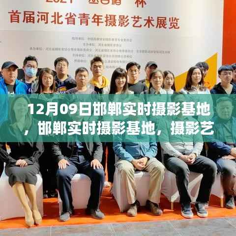 邯郸实时摄影基地,摄影艺术的现场实践与发展思考