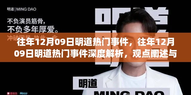 往年12月09日明道热门事件回顾与深度解析,观点碰撞与个人立场探讨