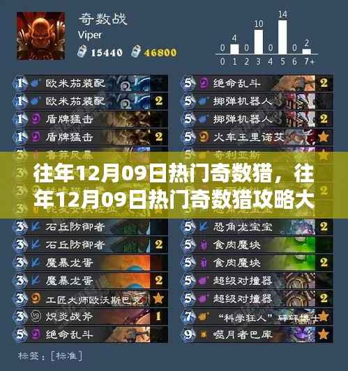 往年12月09日热门奇数猎攻略指南,一步步成为猎奇高手