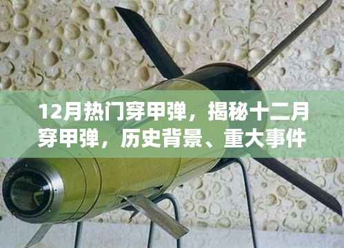 揭秘十二月热门穿甲弹,历史背景、重大事件与军事地位