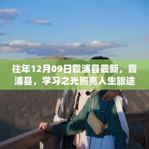 霞浦县励志故事,学习之光照亮人生旅途的每一天,感受变化的力量