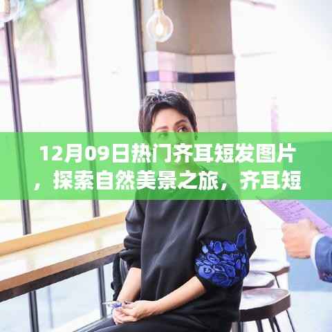 探索自然美景之旅，齐耳短发下的宁静与力量图片分享（12月09日）