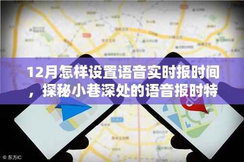 探秘语音报时特色小店,十二月温馨时光里的实时报时指南