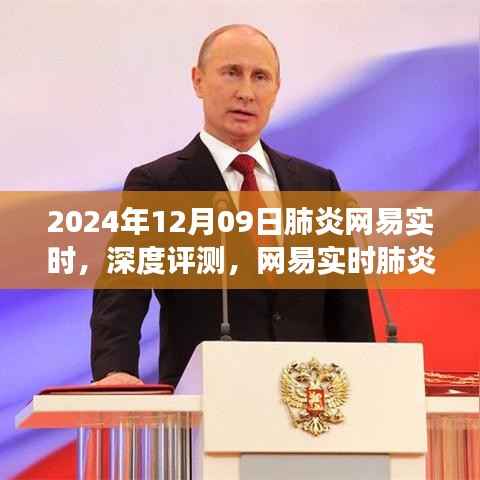 网易实时肺炎新闻报道深度评测,从肺炎网易实时看世界,2024年12月09日视角