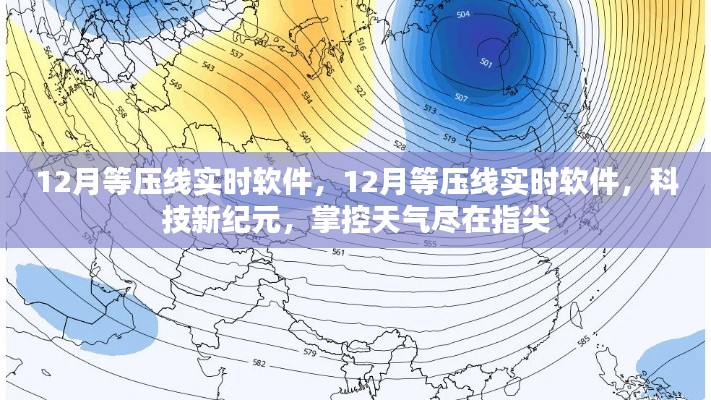 科技新纪元,掌控天气的等压线实时软件
