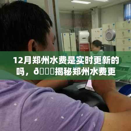 揭秘郑州水费更新机制,12月水费是否实时更新?
