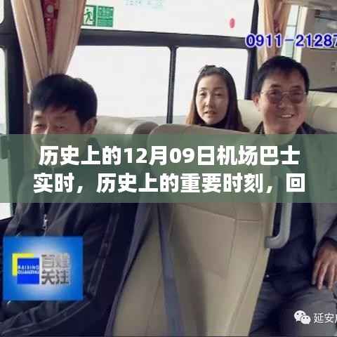 十二月九日机场巴士时代的诞生与深远影响回顾