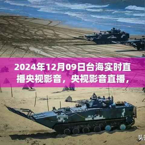 揭秘台海风云,央视影音直播聚焦台海局势深度影响,实时直播实录(时间,2024年12月9日)