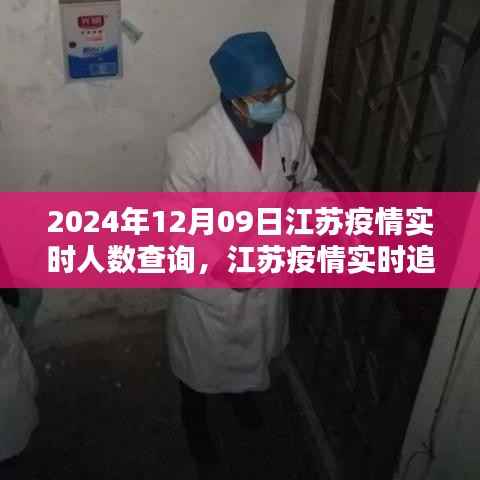 江苏疫情实时追踪,未来科技引领抗疫新时代,实时人数查询神器上线!