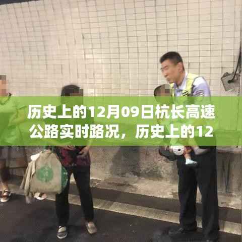 历史上的12月09日，杭长高速路况与风景之旅