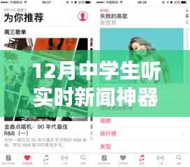 中学生实时新闻神器,十二月必备之选
