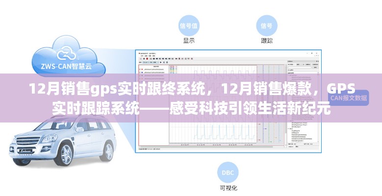 科技引领生活新纪元,12月GPS实时跟踪系统热销爆款