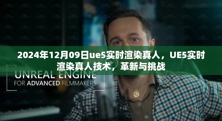 UE5实时渲染真人技术,革新与挑战,2024年12月09日最新进展