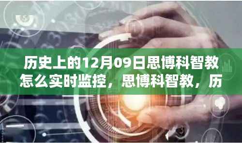 思博科智教实时监控之路,探索历史与影响回顾的十二月九日回顾