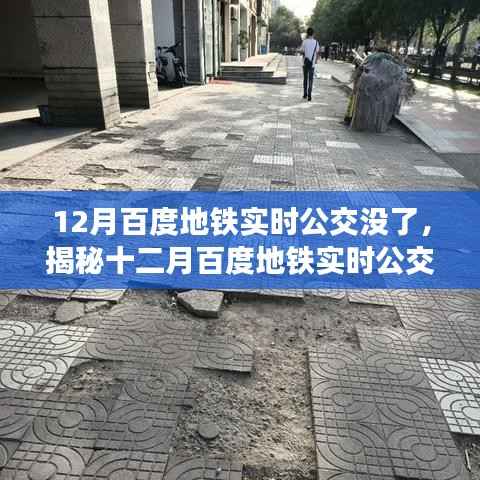 揭秘十二月百度地铁实时公交信息缺失的原因,背后的真相与影响分析