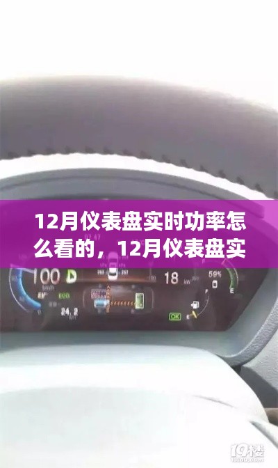 如何准确读取与理解12月仪表盘实时功率,详细解读步骤