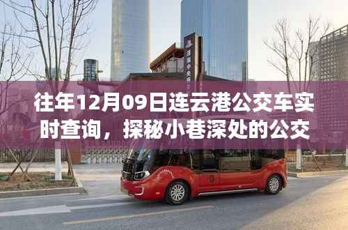 探秘连云港公交查询秘境，公交实时查询与隐藏特色小店故事，12月09日连云港见闻
