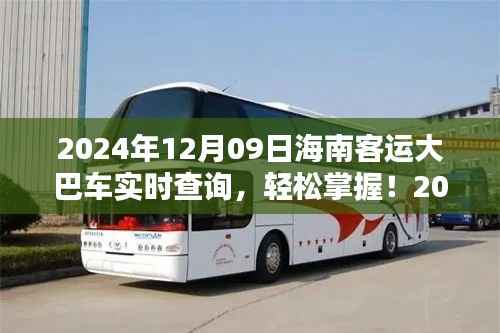 2024年海南客运大巴实时查询系统使用指南,轻松掌握大巴车动态
